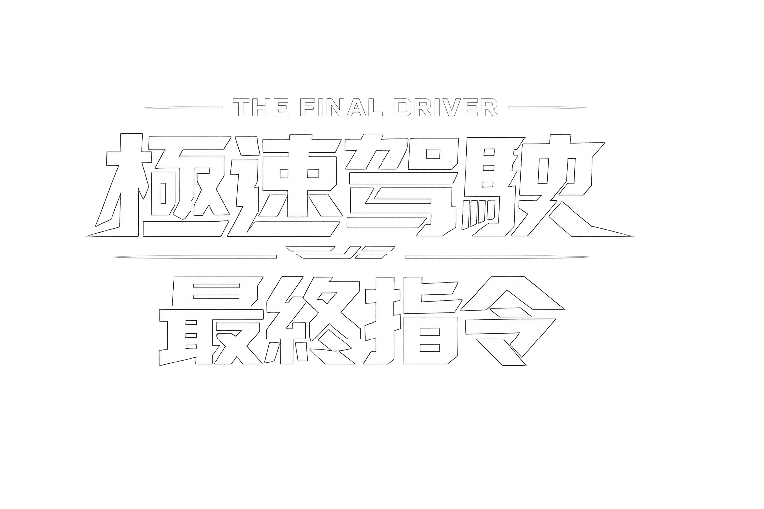 極速駕駛 最終指令